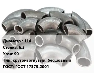 Отвод стальной 114х6.3 Угол:90 крутоизогнутый, бесшовный ГОСТ: ГОСТ 17375-2001